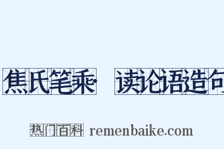 焦氏笔乘·读论语造句是什么意思的图片